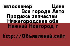 Bluetooth-автосканер ELM 327 › Цена ­ 1 990 - Все города Авто » Продажа запчастей   . Нижегородская обл.,Нижний Новгород г.